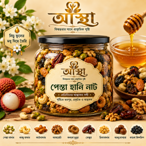 পেস্তা হানি নাট - ১ কেজি